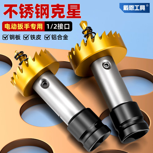 金属开孔器不锈钢克星电动扳手用
