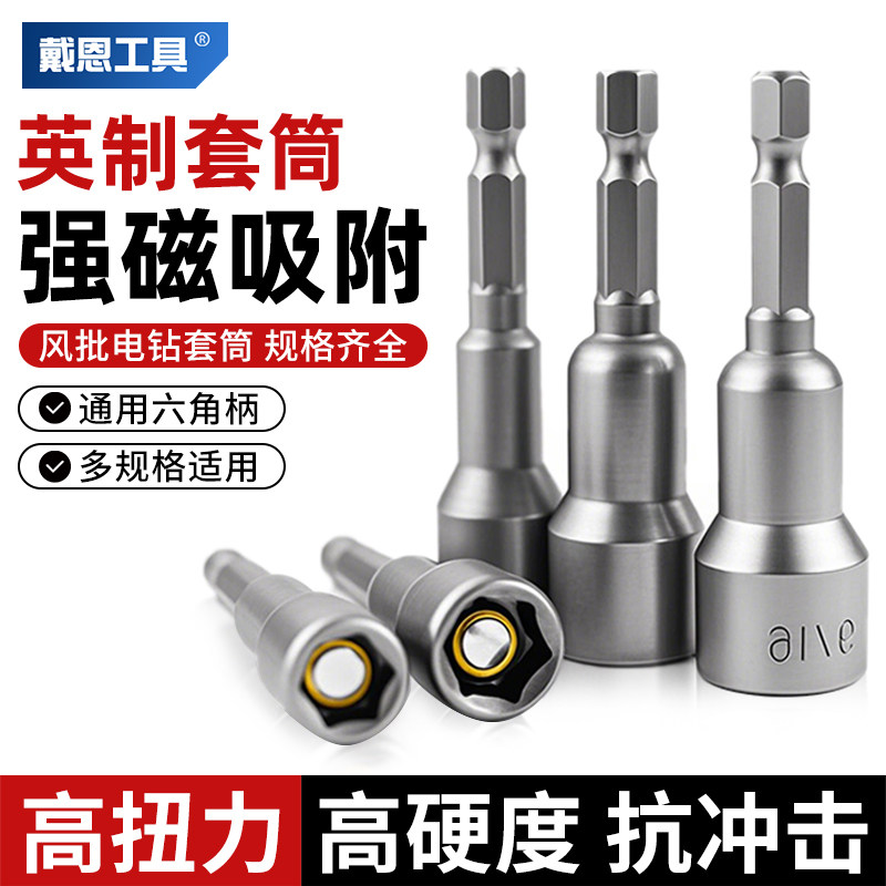 戴恩英制六角风批套筒强磁高扭力