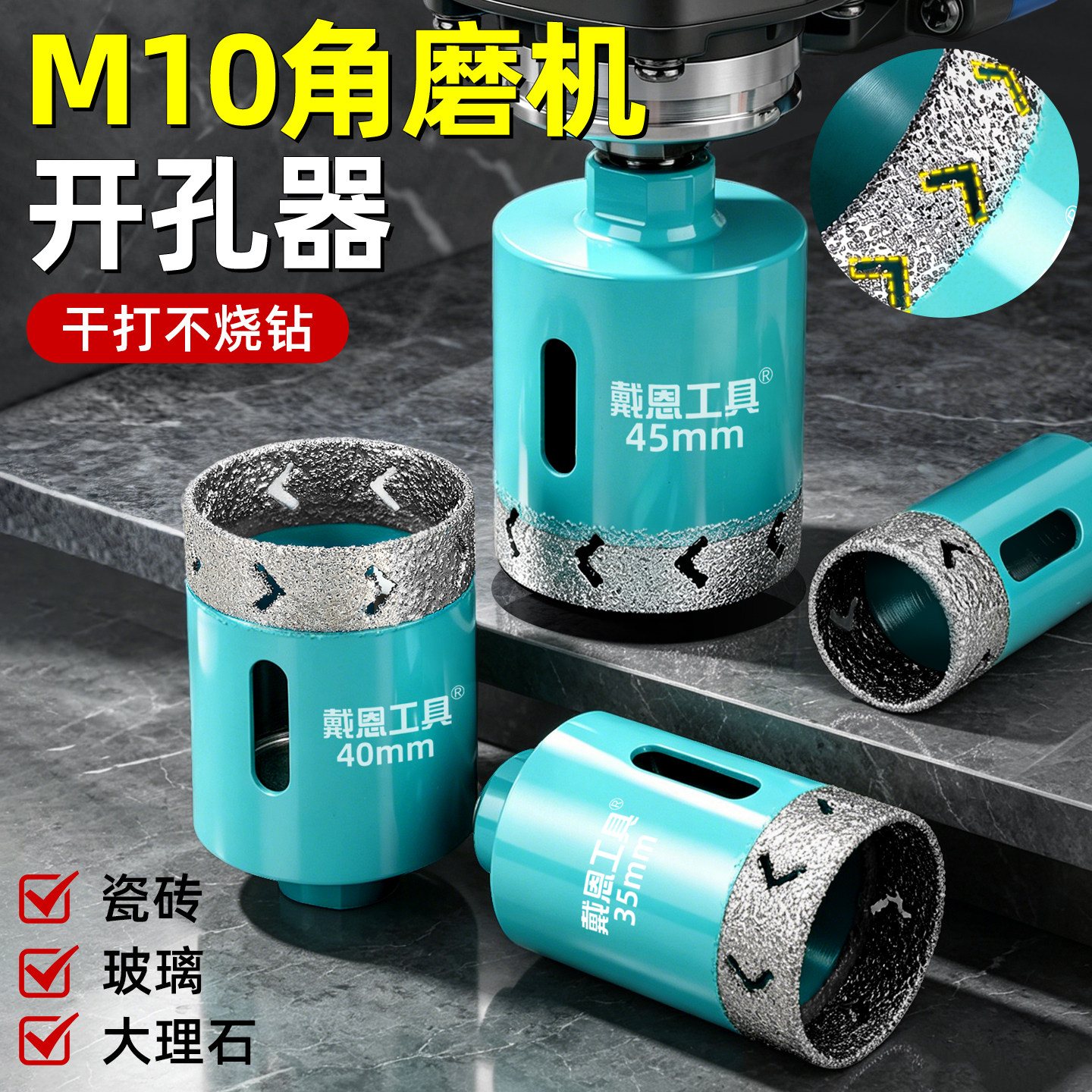 【M10角磨机】干打全瓷砖开孔器图片