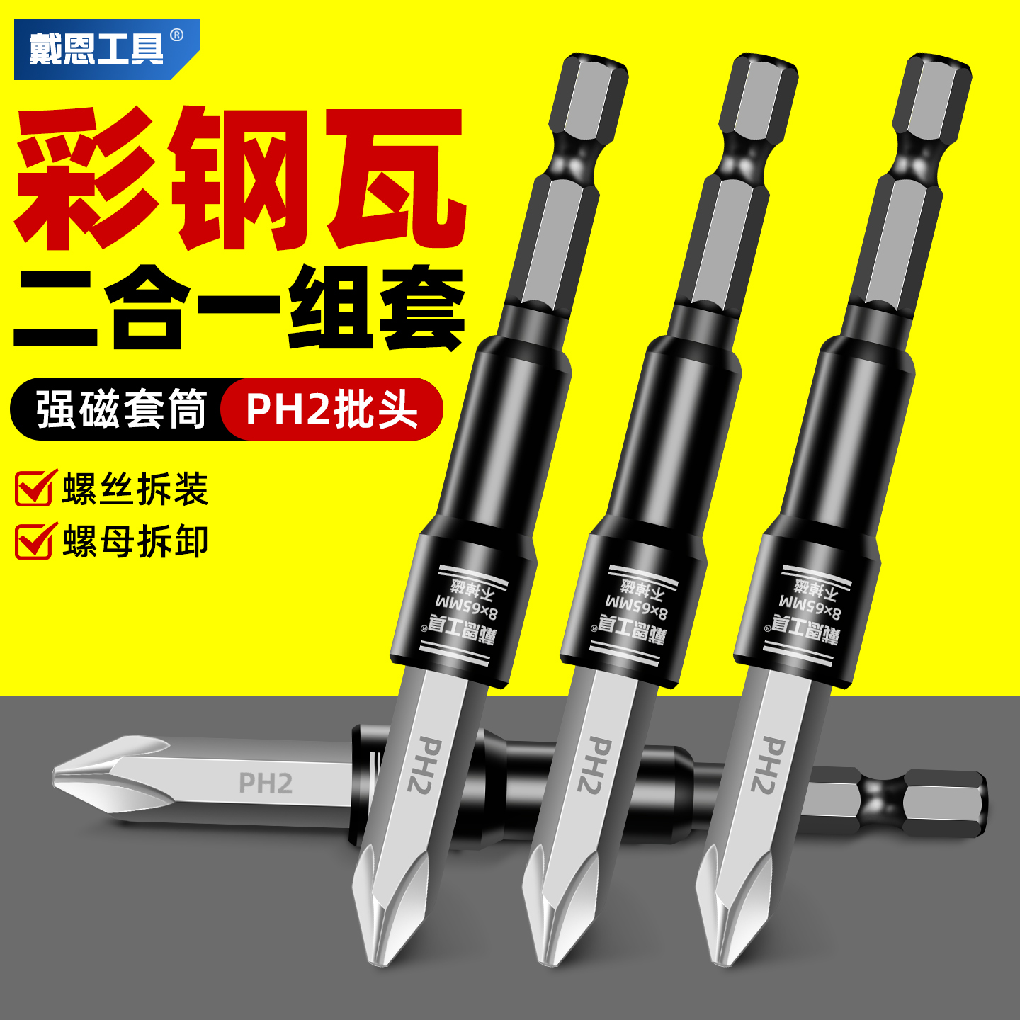 彩钢瓦两用组套强磁套筒风批头
