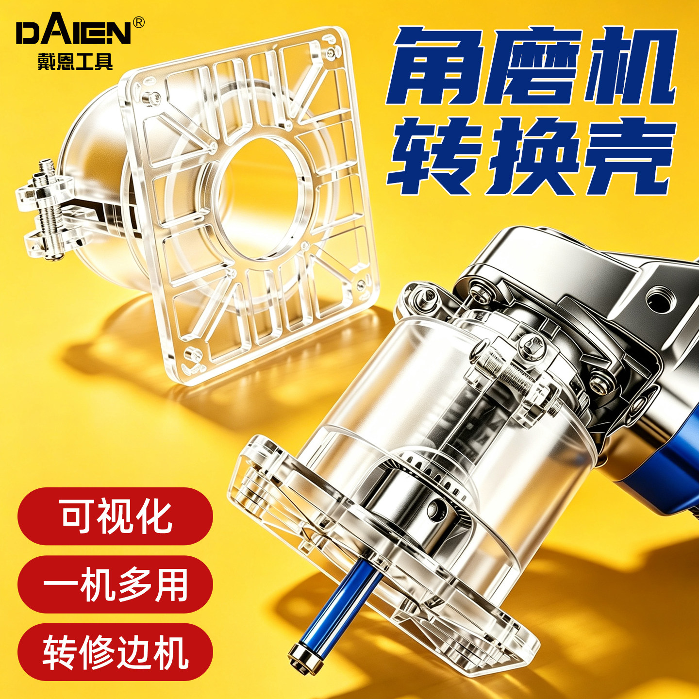 【透明可视】角磨机改修边机配件图片