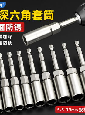 加深内六角套筒镜面防锈电动扳手自攻螺丝刀加长批头手电钻10mm8