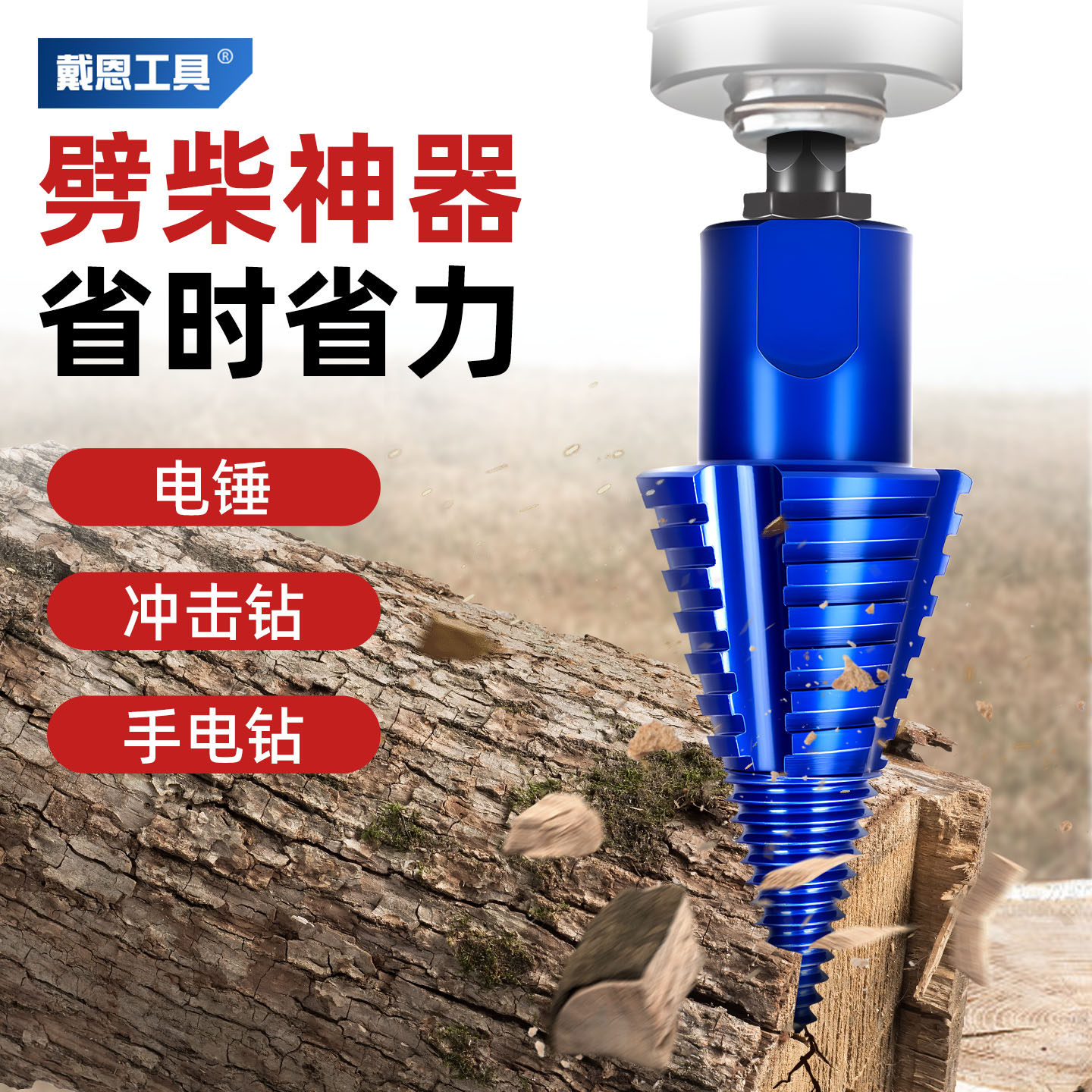 戴恩工具劈柴器连接杆