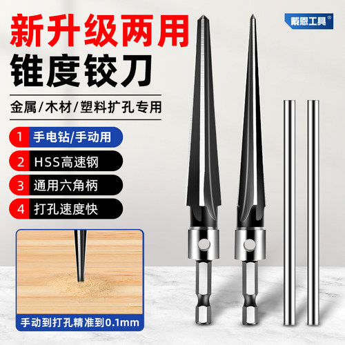 戴恩工具锥度铰刀手动/电钻两用