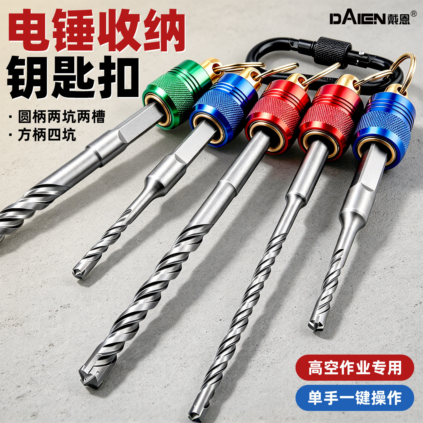 电锤钥匙扣便携式SDS柄接杆弹簧快脱自锁收纳神器连接圆柄头工具