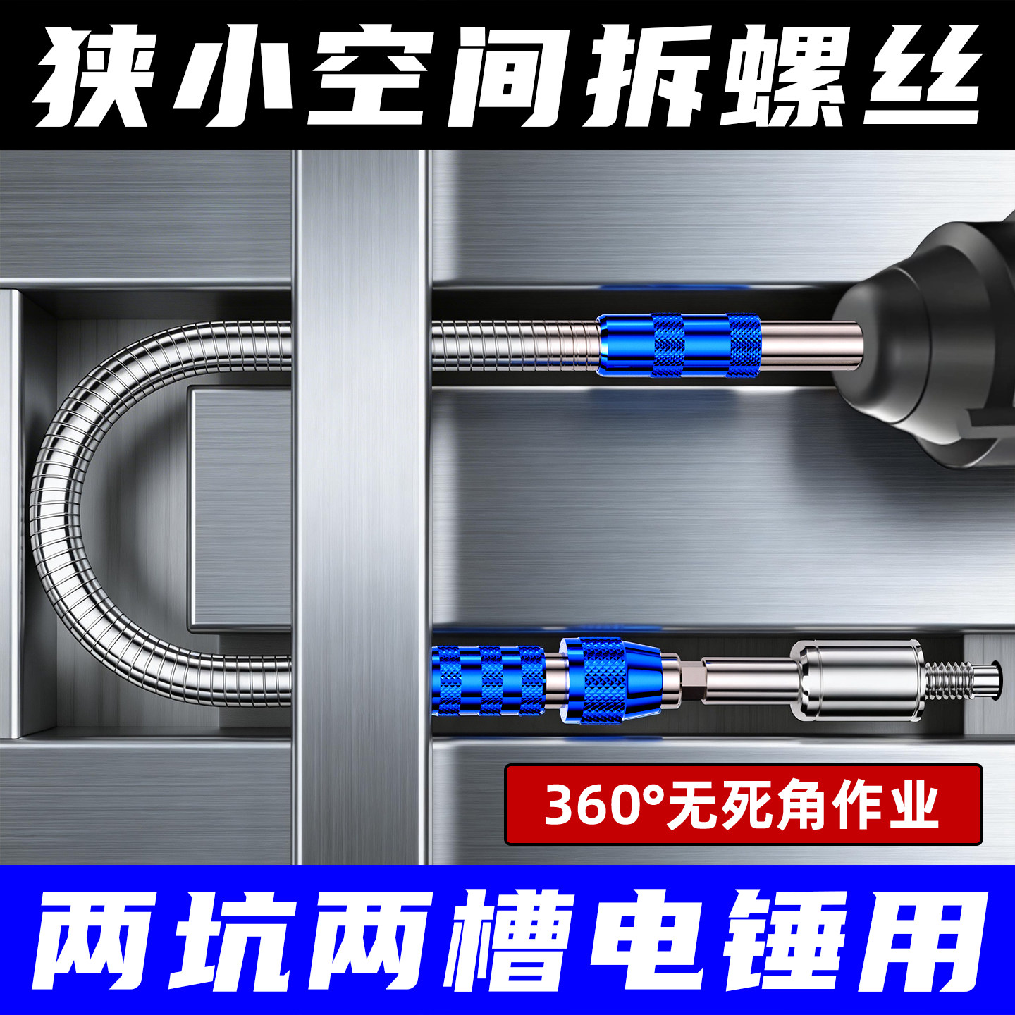 金属万向软轴冲击钻电锤转换接头拐弯钻头批头套筒加长杆连接接杆