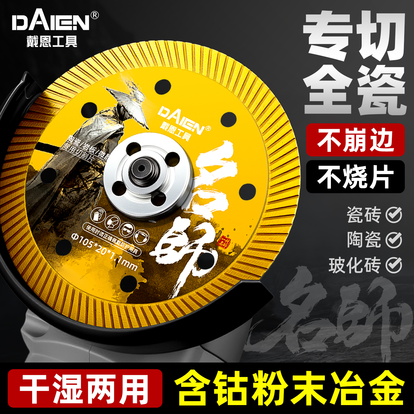 【干切不崩边】瓷砖专用切割片
