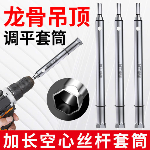 戴恩工具吊顶专用加长调平套筒