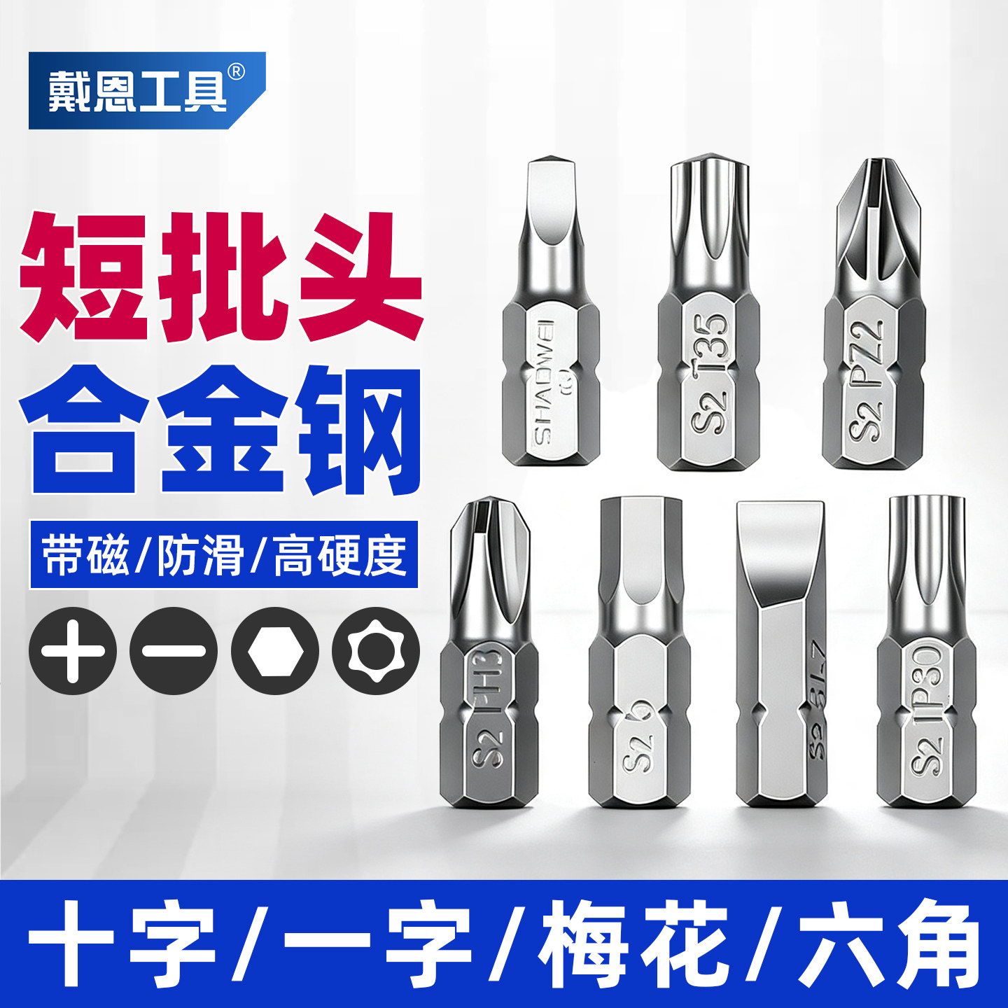 25mm短批头十字一字梅花六角异形图片