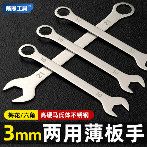 戴恩工具超薄梅花开口两用扳手