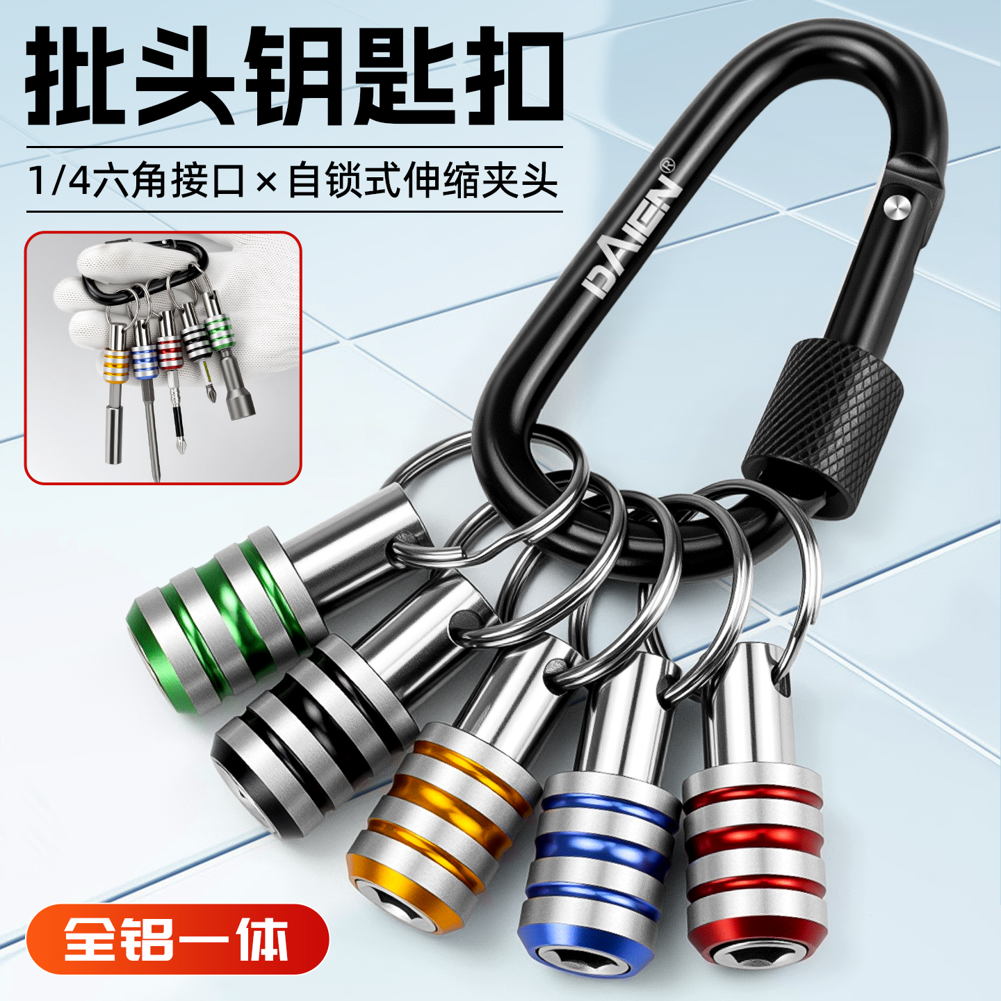 【防滑三槽】批头收纳钥匙扣接杆