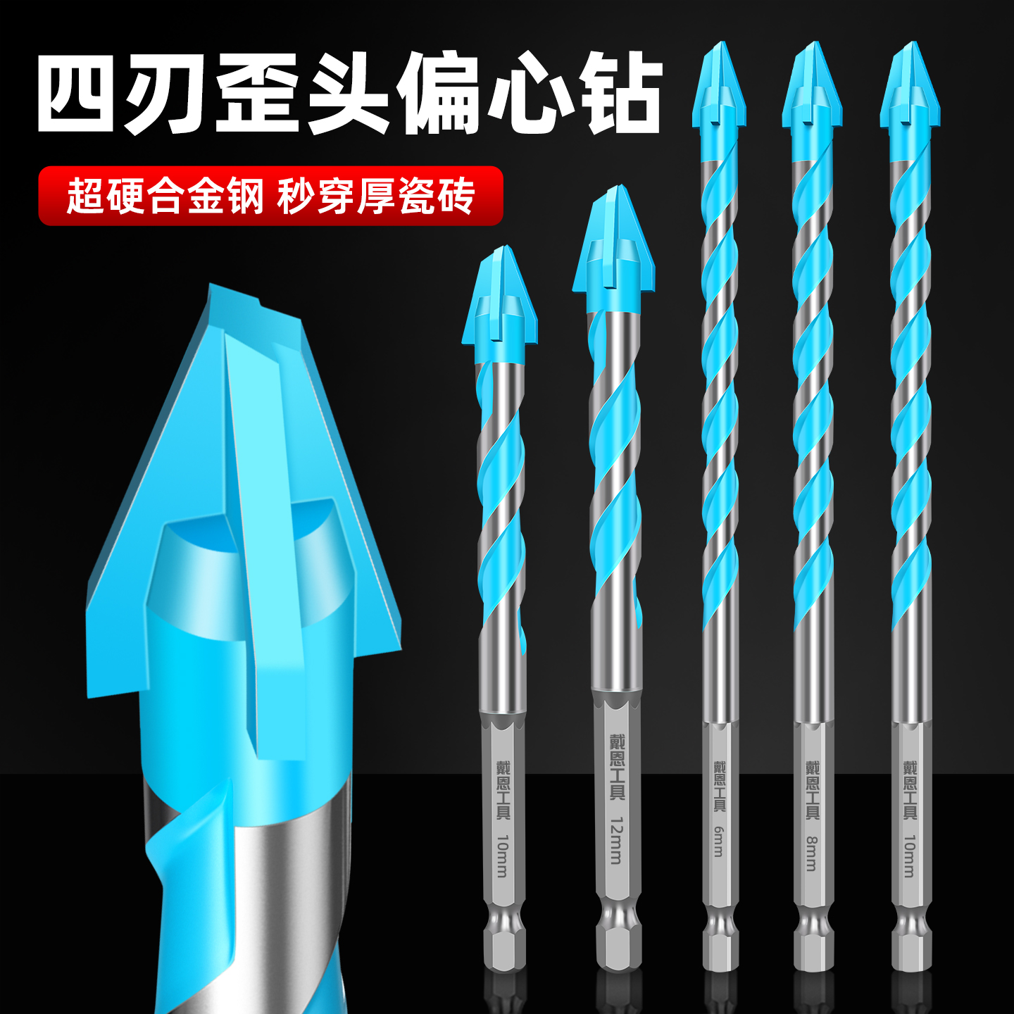 【3秒钻孔】四刃偏心瓷砖打孔钻