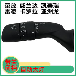 适用卡罗拉雷凌亚洲龙荣放威兰达凯美瑞凌尚自动大灯开关手柄关闭