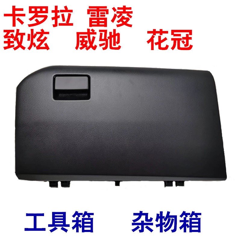 适用于卡罗拉雷凌花冠致炫威驰副驾驶工具箱杂物箱置物盒手套箱储