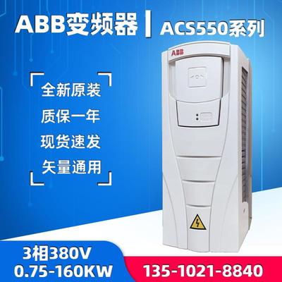 ABB变频器ACS550-01-012A-4/045A/072A/180A/246A/290A/110/132KW