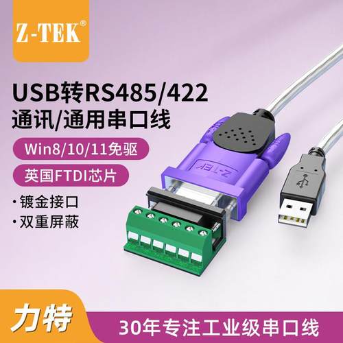 Z-TEK力特USB转RS485/422串口线485转9针ZTEK转换器FTDI芯片ZE628