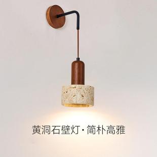 黄洞石日式侘寂风卧室床头壁灯北欧客厅胡桃木复古民宿壁灯