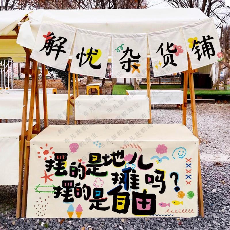 摆摊地推露营车桌布网红宣传布夜市集市后备箱挂毯小挂布防水定制