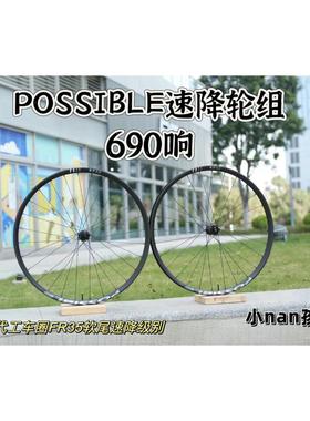 2025款possible 690响/棘轮版本 FR35软尾山地车速降轮组博实铝轮
