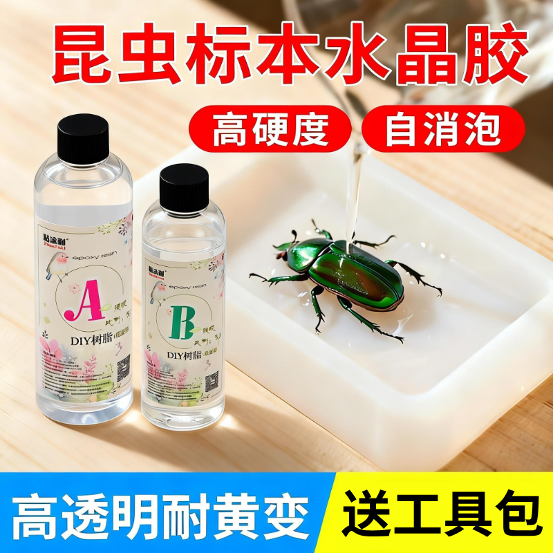 环氧树脂ab胶 高透明水晶滴胶手工diy标本昆虫材料动植物模具套装