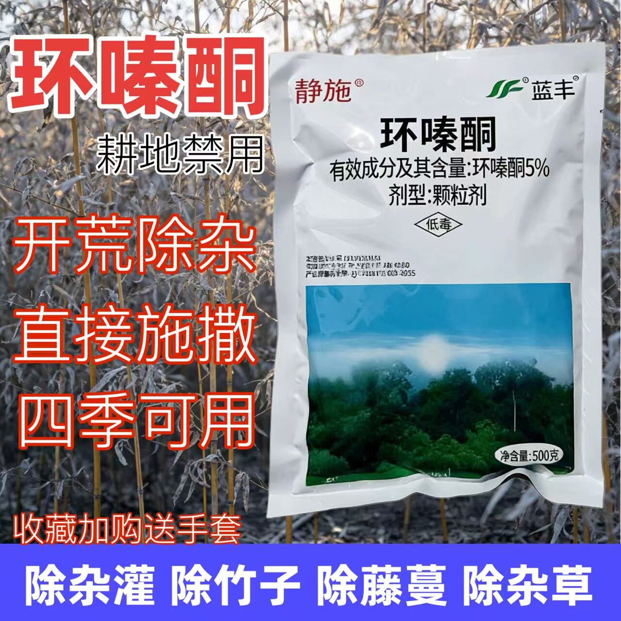 蓝丰静施颗粒环嗪哃酮蓝丰开荒锄除竹剂除杂草根剂开荒除草剂农药