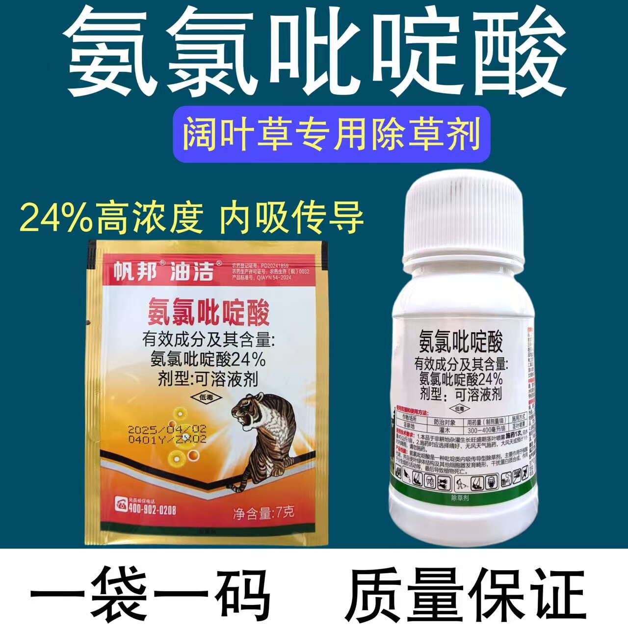 氨氯吡啶酸24%非耕地紫茎泽兰阔叶除草剂灌木刺儿菜葛藤蔓除草剂