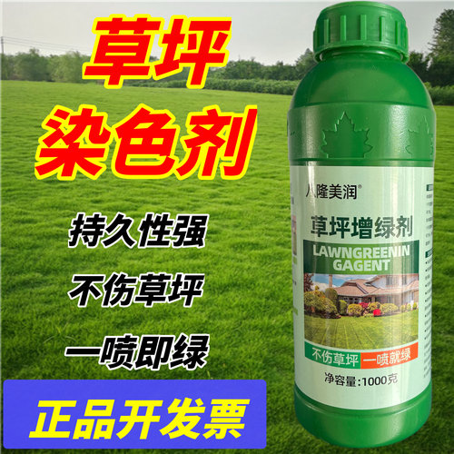 草坪增绿剂草地快速染色草皮色浆枯草染绿剂快速植物染色着色剂