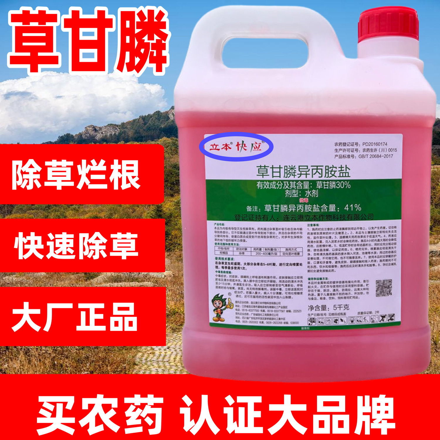 立本快应41%草甘膦异丙胺盐草甘磷 除草除根剂杂草甘磷铵盐除草剂