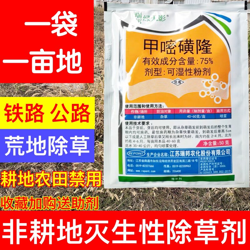 瑞邦甲嘧磺隆强力除草烂根剂灭草剂铁路除藤除竹剂甲嘧磺蕯除草剂