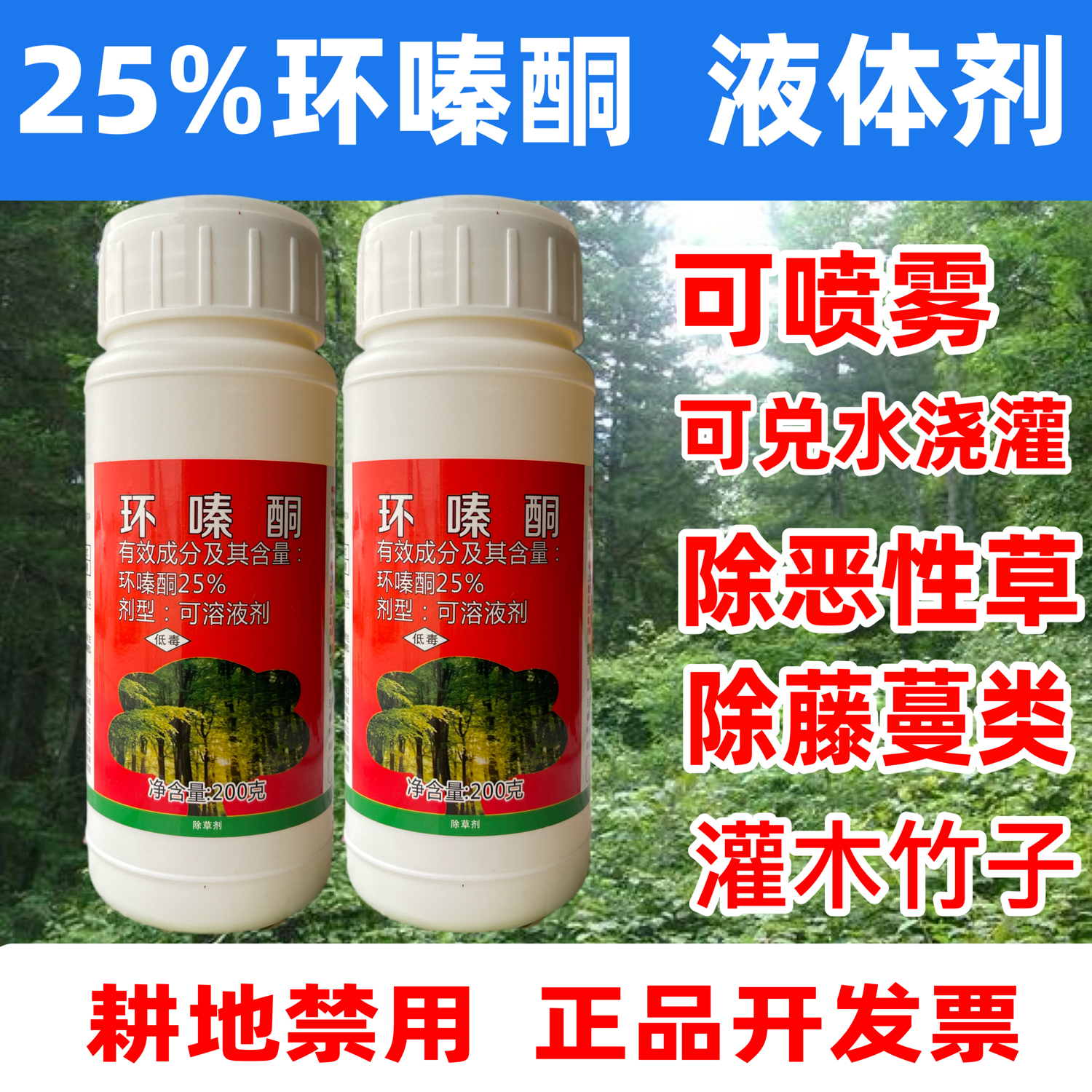 25%环嗪酮水剂液体环秦同黄秦同还青铜杂草灌木类竹子烂根除草剂