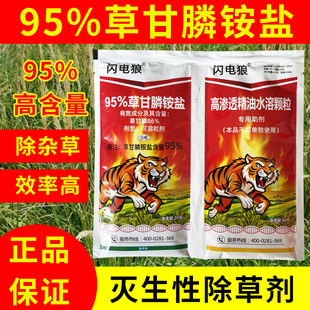 闪电狼95%草甘膦铵盐除草烂根死根型除草剂袋装加助剂灭生性除草