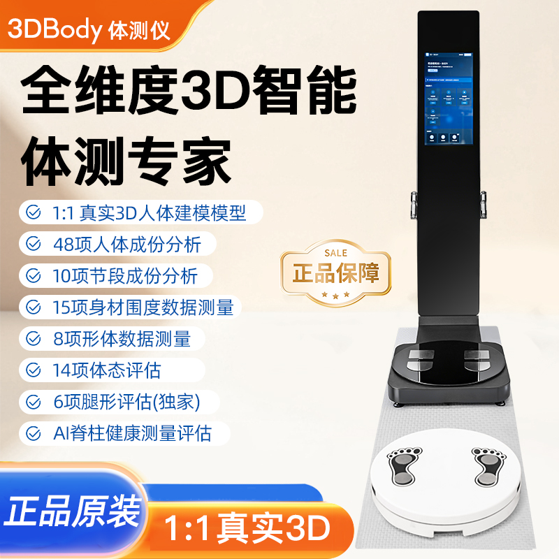 麦仕特3DBody智能体测仪健身房成分分析仪体态AI检测维塑VisBody