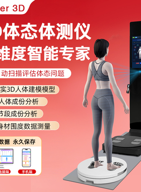 麦仕特3DMaster-VA智能体测仪健身房人体成分分析仪AI检测体态仪