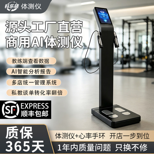 科乐硕AI智能体测仪健身房专用