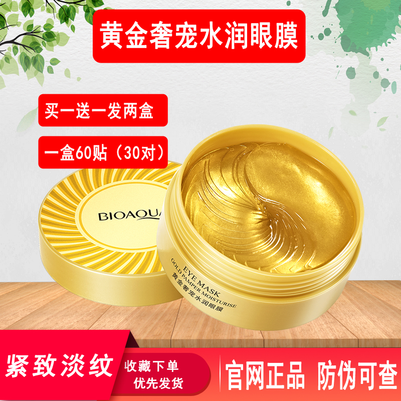官方正品黄金奢宠水润眼膜淡化黑眼圈细纹眼袋提拉紧致孕妇期可用