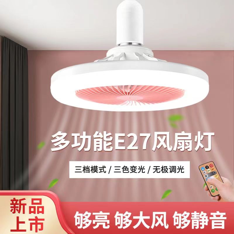 2023新款两用一体螺口E27风扇灯吊灯卧室香薰LED万向灯头遥控隐形