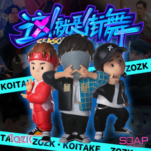 Soap StudioZOZK街舞造型盲盒潮玩周边手办 这就是街舞4