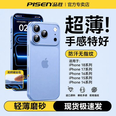 品胜适用苹果18promax手机壳超薄磨砂iPhone17全包相机按键16/15