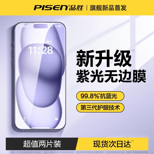 品胜护眼紫光手机钢化膜i