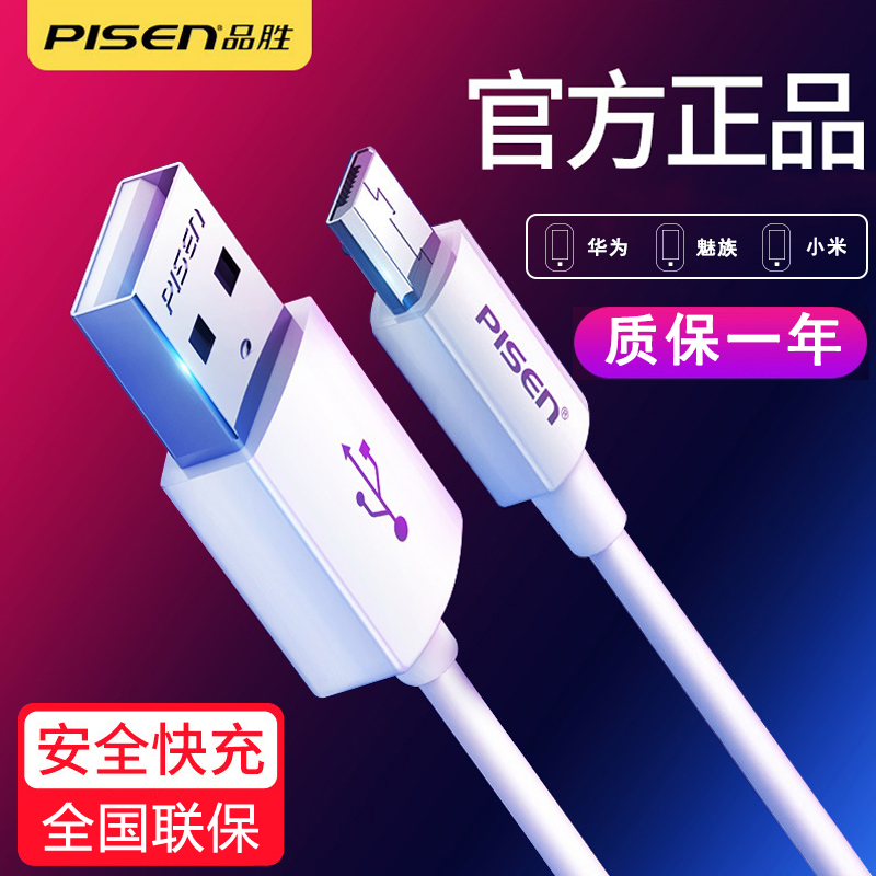 品胜数据线安卓手机快充电器线micro usb小米oppo华为vivo魅族三星通用2a单头短原装正品高速android闪充3米