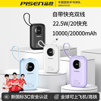 品胜2025新款充电宝自带双快充线