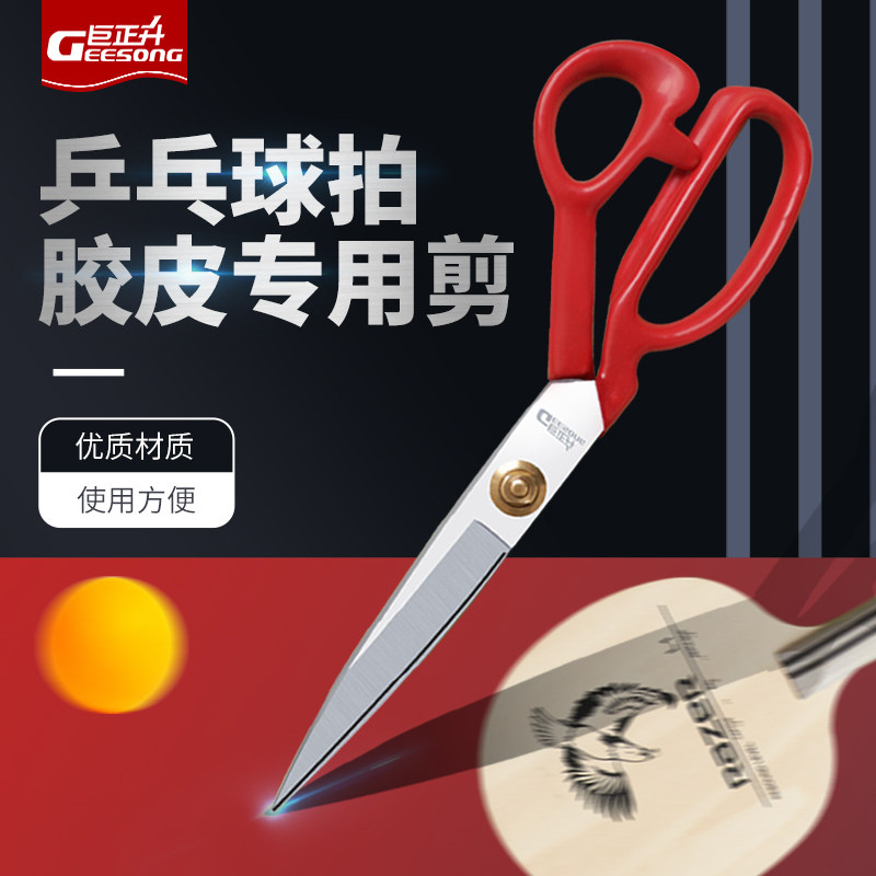 巨正升 乒乓球胶皮剪刀裁剪美工切割专用工具DIY乒乓球拍胶套专业