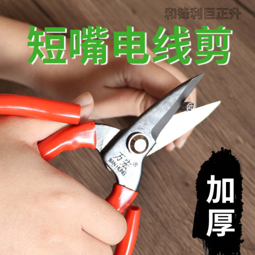 万宏短嘴强力铁皮剪电缆电线剪工业用锰钢电工家用网线剪子细铁丝