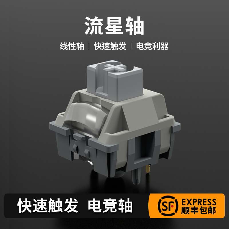 佐赫流星轴防尘复古银轴厂润快速触发线性轴 机械键盘5脚HIFI新品