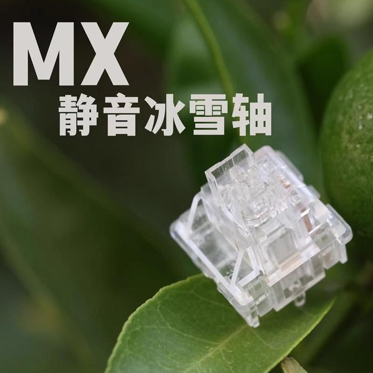 静音轴定制轴水蜜桃冰静进阶版