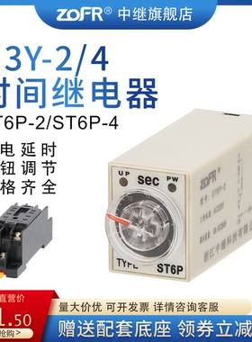 中继通电延时继电器H3Y-2/4 ST6P时间继电器控制器AC220VDC24V12V