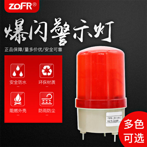 ZofrLED声光报警器1101旋转爆闪
