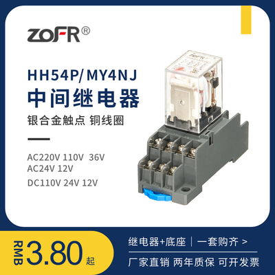 中继HH54P小型继电器 MY4NJ带灯配底座 交流直流12V24V中间继电器