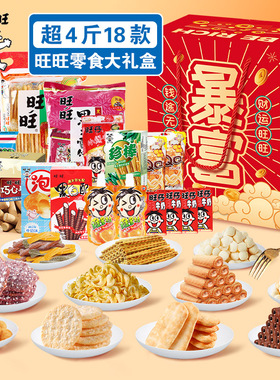 旺旺零食大礼盒2165g 旺仔超级豪华巨大零食大礼包礼盒甜食高级
