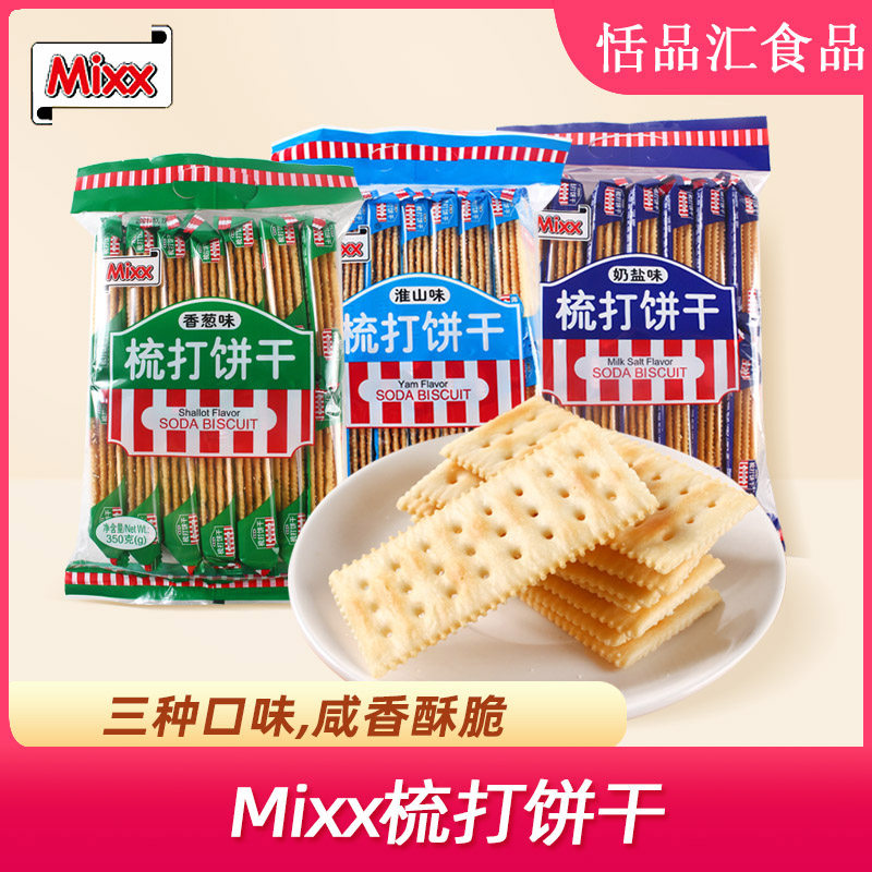 MIIXX梳打饼干350g*2办公休闲下午茶代餐早餐苏打饼零食食品小吃,零食/坚果/特产,苏打饼干,淘宝优惠券,粉丝福利购,淘宝优惠卷